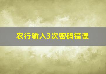 农行输入3次密码错误