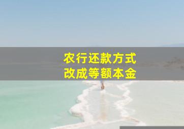 农行还款方式改成等额本金