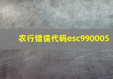 农行错误代码esc990005