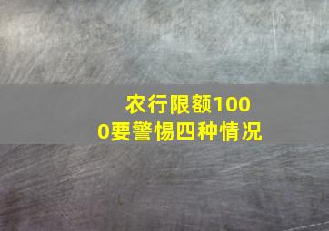 农行限额1000要警惕四种情况