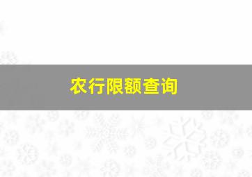 农行限额查询