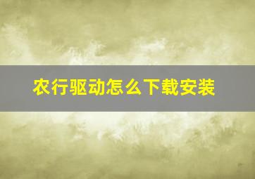 农行驱动怎么下载安装