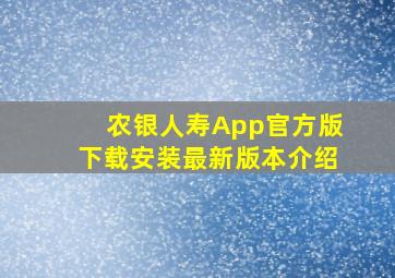 农银人寿App官方版下载安装最新版本介绍