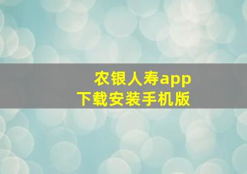 农银人寿app下载安装手机版