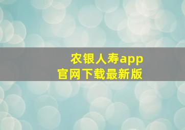 农银人寿app官网下载最新版