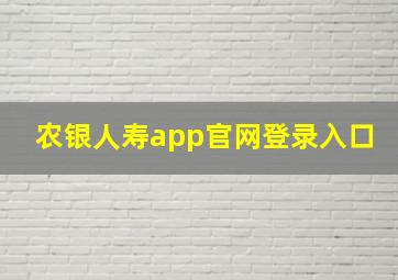 农银人寿app官网登录入口