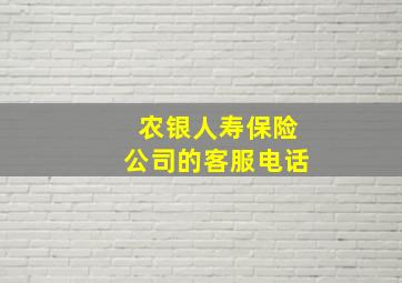 农银人寿保险公司的客服电话