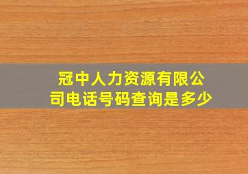 冠中人力资源有限公司电话号码查询是多少