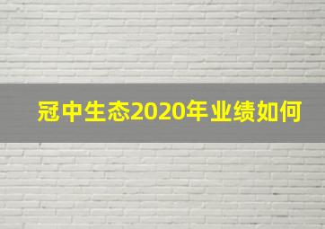 冠中生态2020年业绩如何