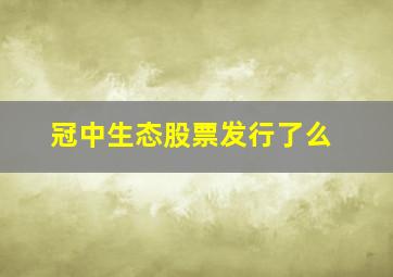 冠中生态股票发行了么