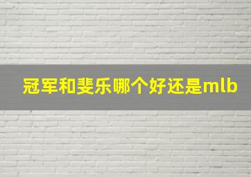 冠军和斐乐哪个好还是mlb