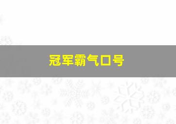 冠军霸气口号