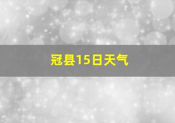 冠县15日天气