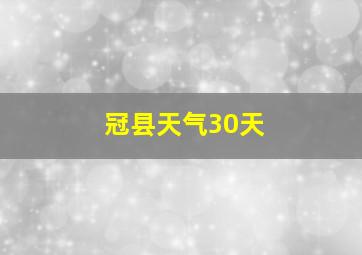 冠县天气30天