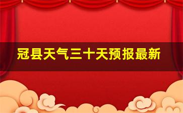 冠县天气三十天预报最新