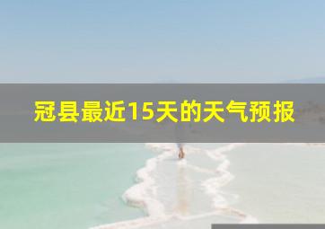 冠县最近15天的天气预报