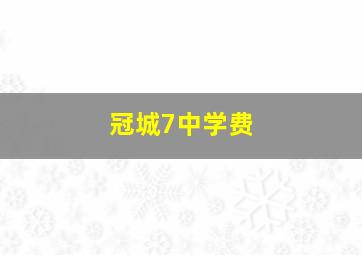 冠城7中学费