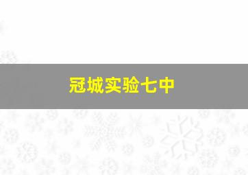 冠城实验七中