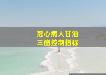 冠心病人甘油三酯控制指标