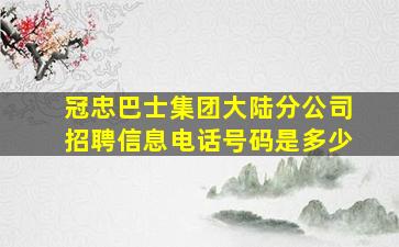 冠忠巴士集团大陆分公司招聘信息电话号码是多少