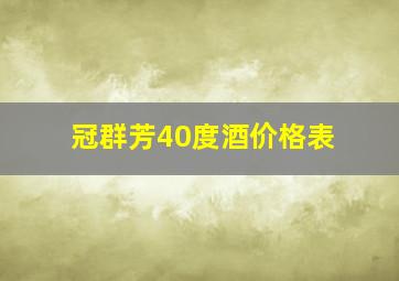 冠群芳40度酒价格表