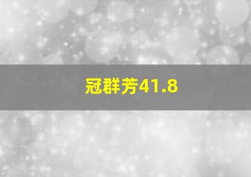 冠群芳41.8