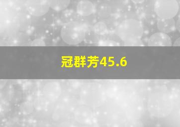 冠群芳45.6