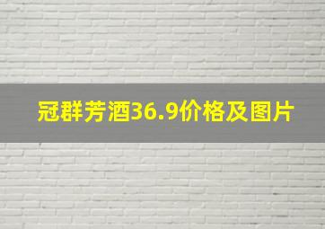 冠群芳酒36.9价格及图片