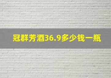 冠群芳酒36.9多少钱一瓶