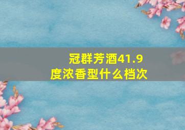 冠群芳酒41.9度浓香型什么档次