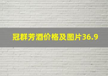 冠群芳酒价格及图片36.9