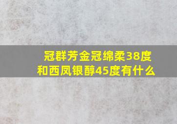 冠群芳金冠绵柔38度和西凤银醇45度有什么