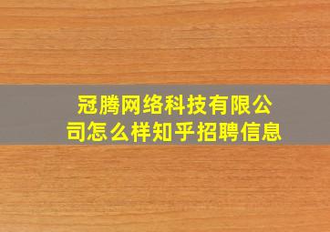 冠腾网络科技有限公司怎么样知乎招聘信息