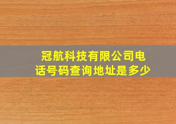 冠航科技有限公司电话号码查询地址是多少