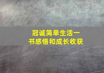 冠诚简单生活一书感悟和成长收获