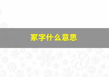 冢字什么意思