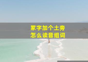 冢字加个土旁怎么读音组词