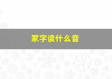 冢字读什么音