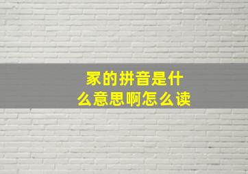 冢的拼音是什么意思啊怎么读