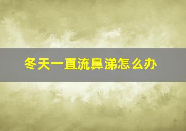 冬天一直流鼻涕怎么办