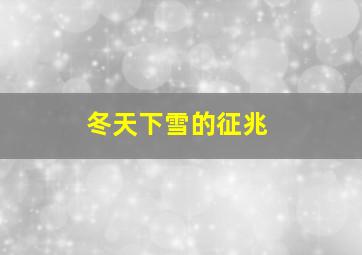 冬天下雪的征兆