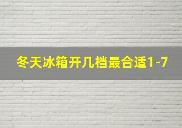 冬天冰箱开几档最合适1-7