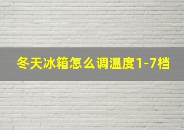 冬天冰箱怎么调温度1-7档