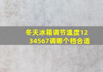 冬天冰箱调节温度1234567调哪个档合适