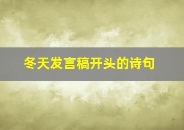 冬天发言稿开头的诗句