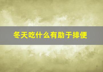 冬天吃什么有助于排便