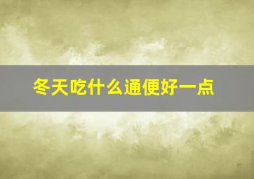 冬天吃什么通便好一点