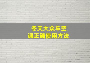 冬天大众车空调正确使用方法