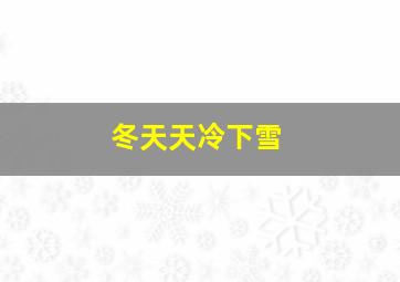 冬天天冷下雪