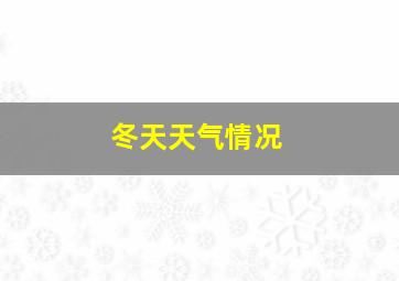 冬天天气情况